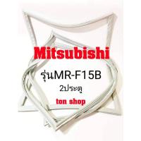 ราคา ขอบยางตู้เย็น Mitsubishi 2ประตู รุ่นMR-F15B (22852798296)