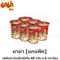 ราคา [ยกแพ็ค] Mama มาม่า คัพ รสต้มยำกุ้ง เอ็กซ์ตรีม 60 กรัม x 6 กระป๋อง (20675690045)