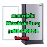 ราคา ขอบยางตู้เย็น Mitsubishi 1ประตู รุ่นMR-S49K-SL (16971340210)