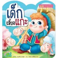 ราคา เด็กเลี้ยงแกะ สนุกสนานหรรษาไปกับนิทานอีสปในตำนาน (3309014244)
