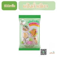 ราคา แป้งถั่วเขียว แป้งสลิ่ม ตราต้นสน 500กรัม (4694904533)