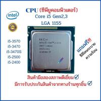 ราคา CPU (ซีพียู) PC INTEL i5-3570,3470,3470S,2500,2400 Gen2,3 LGA 1155 (2459660265)