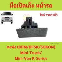 ราคา มือเปิดช่องเก็บของคอนโซล (เก๊ะ) หน้ารถ ตงฟง DFM DFSK SOKON mini truck mini van K-Series มือเปิดเก๊ะ ตัวล็อกเก๊ะ กลอนล็ (23567055421)