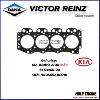 ราคา ประเก็นฝาสูบ ปะเก็นฝาสูบ KIA2700 J2 ยี่ห้อ Victor Reinz (26473844396)