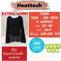 ราคา Heattech T1890 เสื้อฮีทเทคเอ็กซ์ตร้าวอร์มเด็ก uniqlo heattech extra warm kids มือ2 (22280335085)