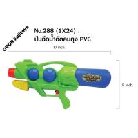 ราคา พร้อมส่ง ขายส่งปืนน้ำ 288 ของเล่นเด็กปืนฉีดน้ำเด็ก ปืนฉีดน้ำอัดลม ปืนน้ำกระบอก ขนาด 17 นิ้ว ปลีกชิ้นละ (18876936464)