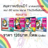ราคา (ยก..โหล..12เล่ม) สมุดวาดเขียนD1 (D101-D104) | มาสเตอร์อาร์ต ขนาด 19 x 26 เซ็นติเมตร-เล่มเล็ก (21485891710)