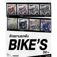 ราคา จักรยานพับ Bike's SE+ (29974743033)