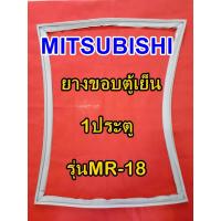 ราคา ขอบยางตู้เย็นMITSUBISHI 1ประตู รุ่นMR-18 มิตซูบิชิ (10435140763)