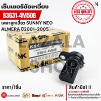 ราคา เซ็นเซอร์ข้อเหวี่ยงเพลาลูกเบี้ยว SUNNY Maxima NEO N16,ALMERA ปี2001-2005 #B3G31-4M50B (40709335882)