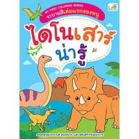 ราคา (Arnplern) : หนังสือ My First Coloring Series ระบายสีเล่มแรกของหนู ไดโนเสาร์น่ารู้ (19881263553)