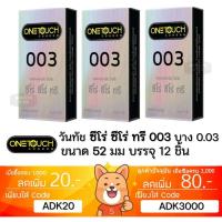 ราคา ถุงยางอนามัย One Touch 003 OneTouch 003 วันทัช 003 แบบบาง ผิวเรียบ ขนาด 52มม. (26574902418)