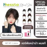 ราคา [ผมแท้]Hinessta Bangs wig แฮร์พีช หน้าม้า ซีทรู ผมจริง เพิ่มวอลลุ่ม ผมหนาขึ้น แสกกลางได้ มีปอย ปิดผมบาง (29432510015)