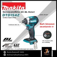 ราคา MAKITA ไขควงกระแทกไร้สาย 18V Brushless Motor รุ่น DTD154Z (สินค้าไม่รวมแบต และแท่นชาร์จ) ของแท้ รับประกันศูนย์ 1 ปี (11055689480)
