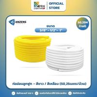 ราคา Anzens ท่ออ่อน ท่อลูกฟูก ท่อร้อยสายไฟ ขนาดหุน 3/8" 3หุน,1/2" 4หุน,(1") 8หุน สีขาว/เหลือง (50,25เมตรม้วน *ยกม้วน) (25675617590)