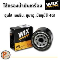 ราคา WIX ไส้กรองน้ำมันเครื่อง HYUNDAI เบนซิน , ซูบารุ ุ มิตซูบิชิ 4G1 SUBARU MITSUBISHI / WL7171 (6871407685)