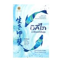 ราคา หนังสือ อิคิไก หาให้เจอก็เป็นสุข (22241306097)