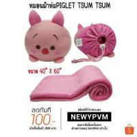 ราคา หมอนผ้าห่มPiglet Tsum Tsum พร้อมเพื่อนๆ♨ลิขสิทธ์ของแท้ สินค้าพร้อมส่ง (1606843781)