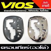 ราคา ครอบเกียร์ ออโต้ Auto ชุบโครเมี่ยม โตโยต้า ยารีส Toyota YARIS 2006-2013 , VIOS 2007 2008 2009 2010 20112012 (A) (12481653048)