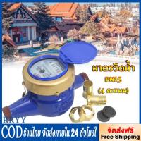 ราคา มิเตอร์น้ำ มาตรวัดน้ำ ขนาด มาตรวัดน้ำ ขนาด 15 มม. (0.6 นิ้ว)มิเตอร์น้ำ มาตรวัดน้ำ ขนาด มาตรวัดน้ำ ขนาด 15 มม. (0.6 นิ้ว) (40854766958)