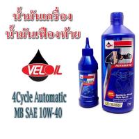 ราคา น้ำมันเครื่อง+เฟืองท้ายmioทุกรุ่น รถyamaha mioทุกรุ่นพร้อมน้ำมันเฟือง ท้าย อย่างดีveloil เกรดAAAAA พร้อมส่ง (7308305506)