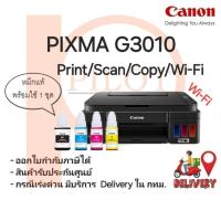 ราคา Canon G3010 (Print/Scan/Copy/Wifi) เครื่องพร้อมหมึกแท้ใช้งาน 100% (Not Macbook) (4396578273)