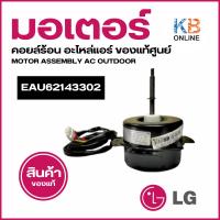 ราคา EAU62143302 มอเตอร์แอร์ LG มอเตอร์แอร์แอลจี มอเตอร์คอยล์ร้อน อะไหล่แอร์ ของแท้ศูนย์ (24582716980)