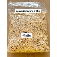 ราคา เม็ดมะม่วงหิมพานต์ เกรดหักเล็กดิบ (Raw Small Broken CashewNuts) 1 kg (9513838019)