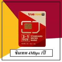 ราคา โค้ดnewtoo8 ลดอีก80บาท ซิมเทพ ซิมเน็ตทรู 4Mbps 1ปี unlimited ไม่อั้น ไม่ลดสปีด ซิมลูกเทพ sim true 4G toanoi888 (228449807)