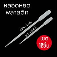 ราคา หลอดพลาสติกหยดสี หยดวุ้น หยดของเหลว เซต12ชิ้น ขนาด 3ml. / 5ml. (27587363269)