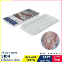 ราคา ถาดน้ำแข็ง 63 ช่อง แบบกลม แม่พิมพ์น้ำแข็ง มีฝาปิด วางซ้อนกันได้ BPA Free ป้องกันแบคทีเรีย แบรนด์ Micron ware รุ่น 5104 (23345169609)