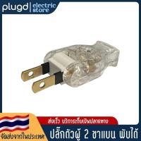 ราคา หัวปลั๊ก ตัวผู้ 2 ขาแบน-พับได้ 15A 125V แบบใส ขาทองเหลืองแท้ (D-26) (21595606783)
