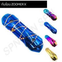 ราคา ข้างท่อ กันร้อน แผ่นกันความร้อนท่อ ข้างท่อไอเสียมอไซค์ รุ่น ZOOMER X (8004773971)