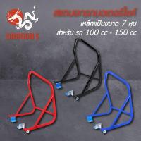 ราคา สแตนยกรถ ขนาด 100-150CC (สำหรับรถทุกรุ่น) รหัส11 สแตนตั้งรถเซอวิช สแตนตั้งรถ เหล็กอย่างหนา WAVE, MSX (9219405337)