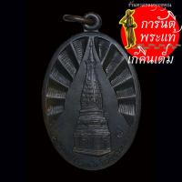 ราคา เหรียญ พระธาตุพนม หลวงปู่คำพัน อธิฐานจิต รุ่นสาธารณสุขมูลฐาน ปี ๒๕๓๓ (16399627192)