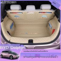 ราคา 【 BYD 2023 Dolphin】พรมปูพื้นท้ายรถ BYD Dolphin ปี 2023 ล้อมรอบด้วยพรมปูพื้นท้ายรถพิเศษ Dolphin 23 ชิ้น (40122822679)