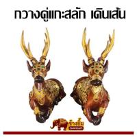 ราคา ลดราคาพิเศษ ! กวางแกะสลัก กวางคู่แกะสลัก กวางไม้เดินเส้น ประดับตกแต่งบ้าน สูง 9 นิ้ว (23973094301)