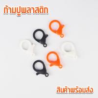 ราคา ก้ามปูพลาสติก ห่วงกุญแจก้ามปู คอหมาพลาสติก ก้ามปู ก้ามปูพลาสติค ก้ามปู ตัวล็อค ตะขอพลาสติก ตะขอเกี่ยวพลาสติก (9411560505)
