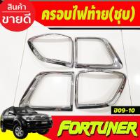 ราคา ฝาครอบไฟท้าย 4ชิ้น ชุปโครเมี่ยม โตโยต้า ฟอร์จูนเนอร์ TOYOTA FORTUNER 2009 2010 (A) (25640801208)