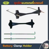 ราคา ชุดรัดแบตเตอรี่รถยนต์ เหล็กยึดแบตเตอรี่ ขายึดแบตเตอรี่รถยนต์ (14-721) (40861270673)