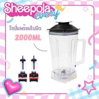 ราคา โถปั่นสำหรับเครื่องปั่นน้ำผลไม้ ขนาด2000ml โถปั่นพร้อมใบมีด โถเครื่องปั่น ปั่นน้ำแข็ง ปั่นผลไม้ Sheepola.every (25679199670)