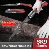 ราคา New เลื่อยกิ่งไม้ พับได้ เลื่อยพับ ตัดกิ่งไม้ แบบมีเซฟตี้ เลื่อยพับ ต้นไม้ SK9 นำเข้ามือเลื่อยไม้เลื่อย เลื่อยไม้ (29925572780)