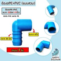 ราคา มีให้เลือกอุปกรณ์ข้อต่อ ขนาด 20มิล ต่อตรงPE สามทางPE ข้องอPE ข้อลดPE เกลียวนอกPE สามทางเกลียวPE สามทางPE+PVC งอเกลียวPE (24311936541)