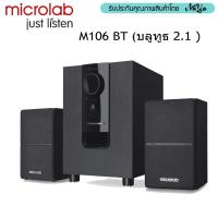 ราคา Microlab M-106BT ลำโพงบลูทูธ 2.1 กำลังขับ 10 วัตต์ - สีดำ (รับประกัน 1 ปี) (2374643931)