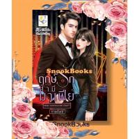 ราคา นิยาย ฤกษ์รักสามีมาเฟีย (ซีรีส์ชุด ยอดรักของมาเฟีย ลำดับที่ 1)โดย กานต์มณี (29408087109)