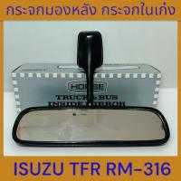 ราคา กระจกมองหลัง กระจกในเก๋ง ISUZU TFR (RM-316) ยี่ห้อHORSE EB1-10520 (25033317079)