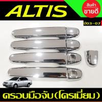 ราคา ครอบมือจับ ครอบมือเปิดประตู รถยนต์ ชุบโครเมี่ย toyota ALTIS 2003 2004 2005 2006 2007 (29124759911)