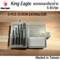 ราคา King Eagle ดอกถอนเกลียวซ้าย 5 ตัว/ชุด KE-3180C ของแท้ (25560390061)