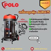 ราคา เครื่องดูดฝุ่นน้ำ-เเห้ง POLO รุ่น AURA -75ของแท้ส่งด่วน⚡️ (47700091267)