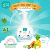 ราคา White Papel โฟมอาบน้ำ สำหรับเด็ก 250 ml. (10107103701)